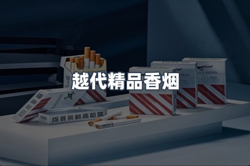 越南香烟系列
