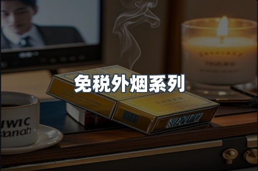 进口香烟